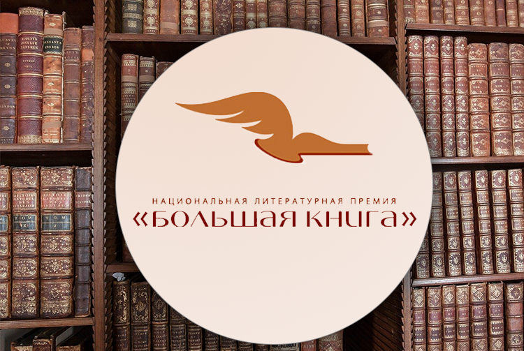 Романы Водолазкина, Сальникова и Прилепина вошли в лонг-лист премии «Большая книга»