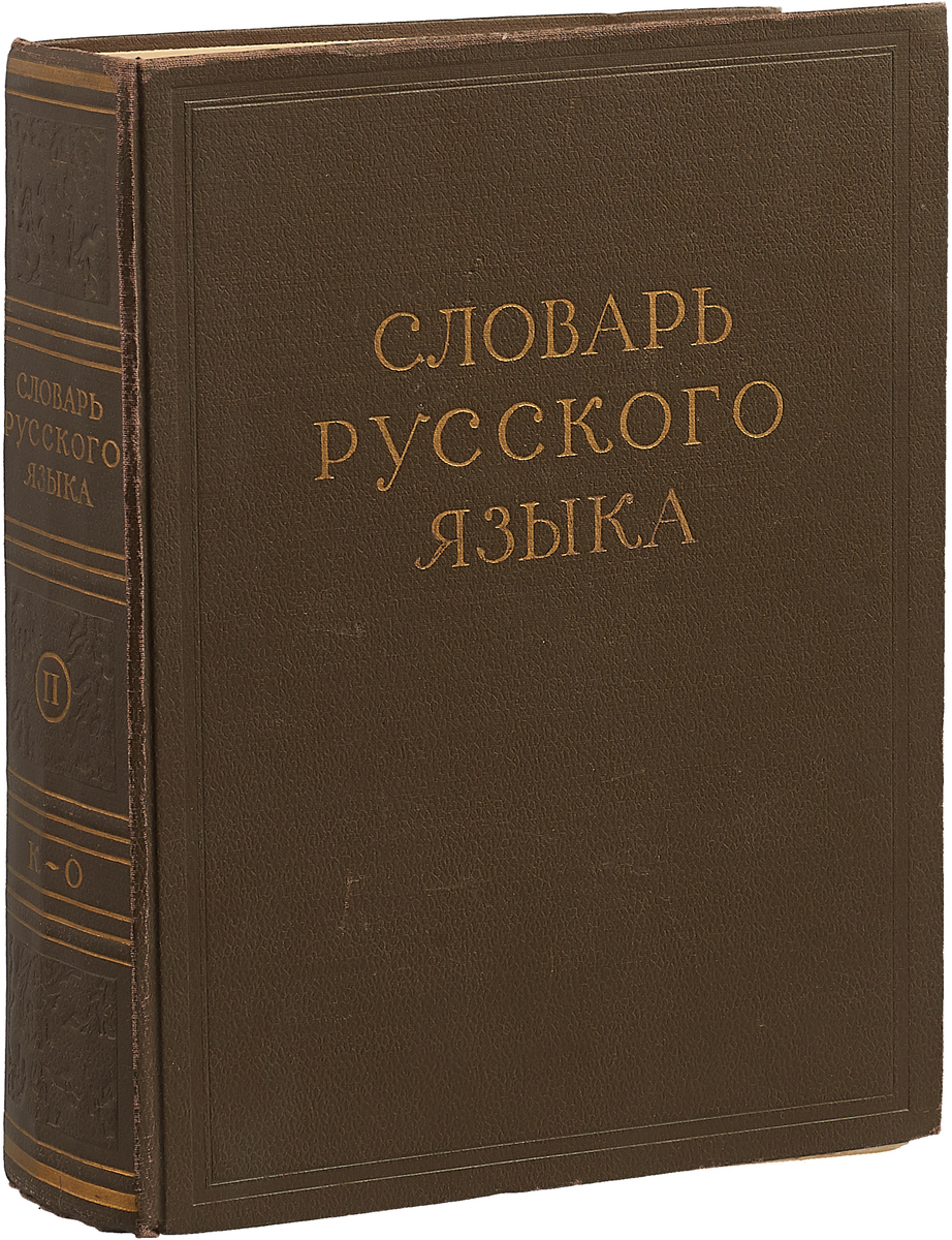 Минпросвещения готовит новый словарь русского языка