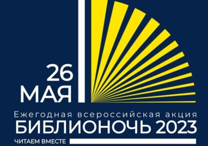 Всероссийская акция “Библионочь”  в 2023 году пройдет в России уже в 12-й раз5 (3)