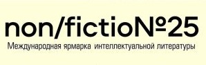 Международная ярмарка интеллектуальной литературы non/fictio№ в этом году отмечает 25-летний юбилей.5 (19)